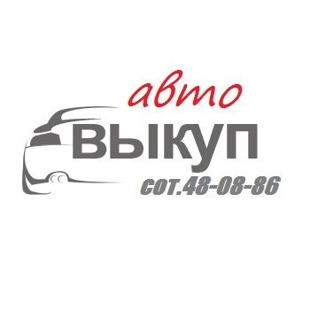 Выкуп авто в Омске и области — логотип