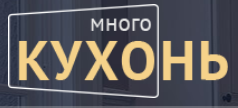 Много кухонь — логотип