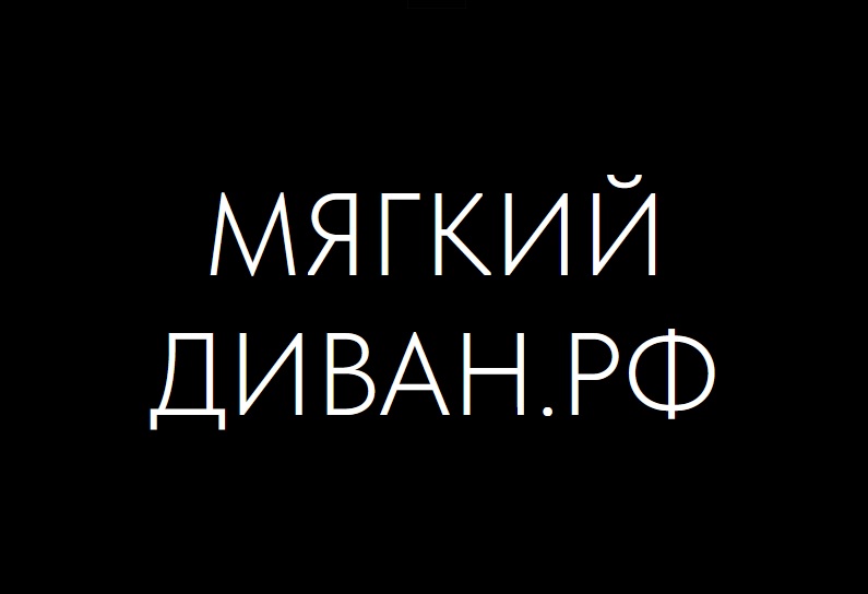 МягкийДиван.рф — логотип