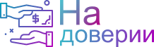 На доверии — логотип