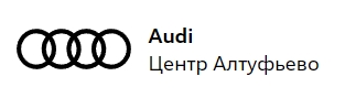 Ауди Центр Алтуфьево — логотип