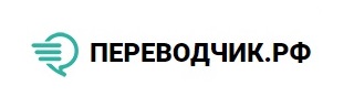 Бюро переводов "Переводчик.рф" — логотип