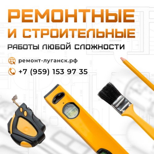 Ремонтные работы в Луганске — логотип