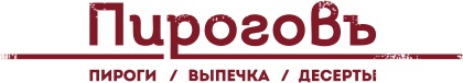 Пироговъ — логотип