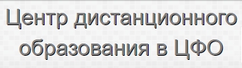 Центр дистанционного образования в ЦФО — логотип