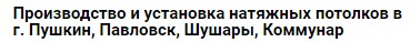 Натяжные потолки Пушкин Шушары Павловск — логотип