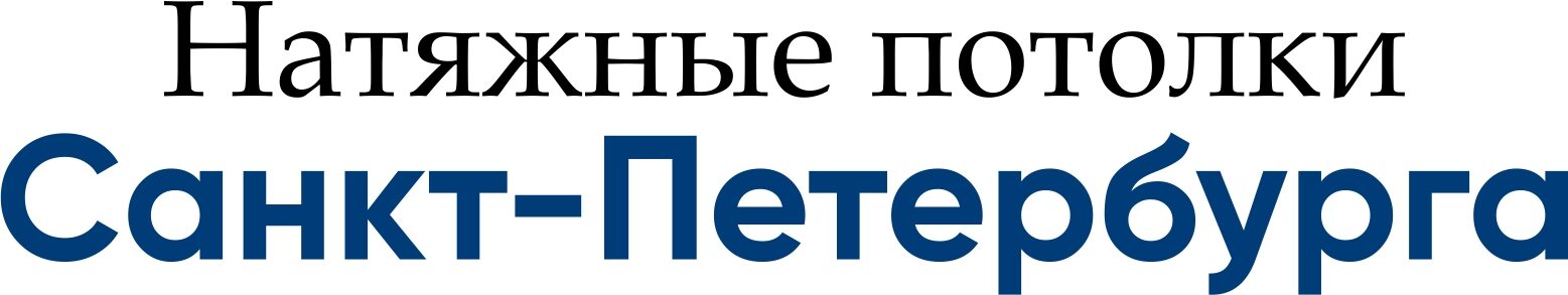 Натяжные потолки Санкт-Петербурга — логотип