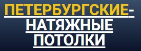 Натяжные потолки Санкт-Петербург — логотип