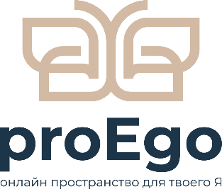 proEgo - Профессиональная психотерапия онлайн — логотип