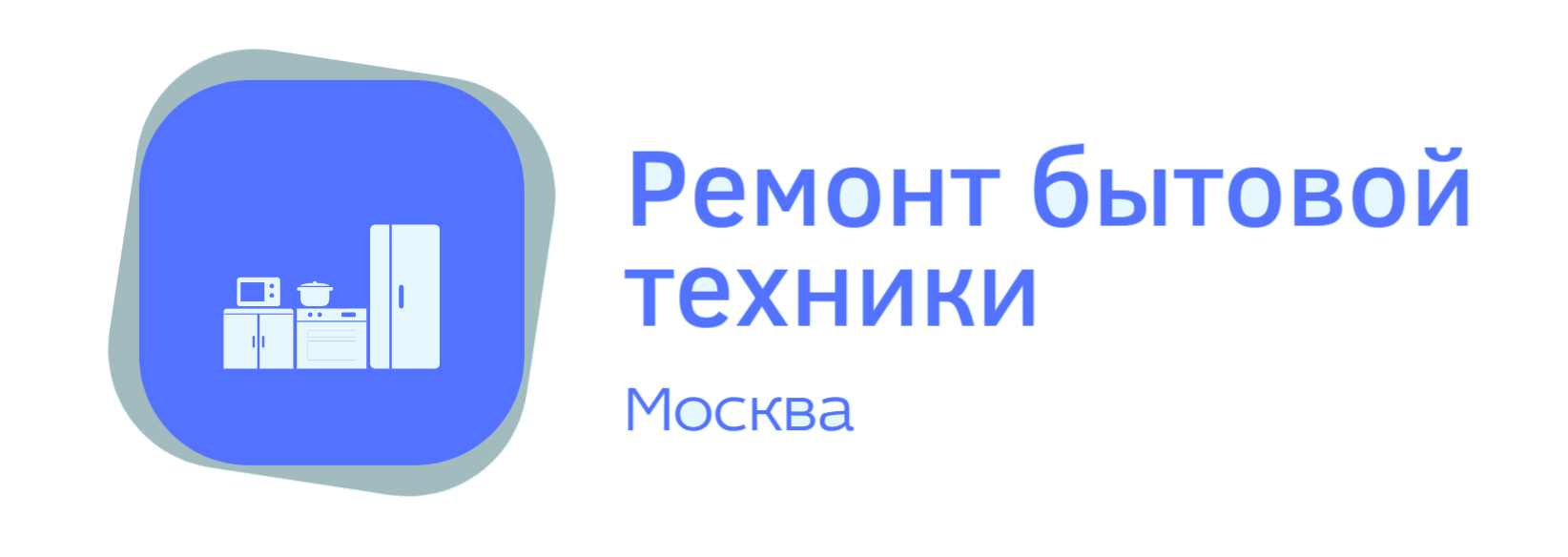 Ремонт бытовой техники — логотип