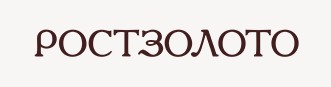 РОСТЗОЛОТО — логотип
