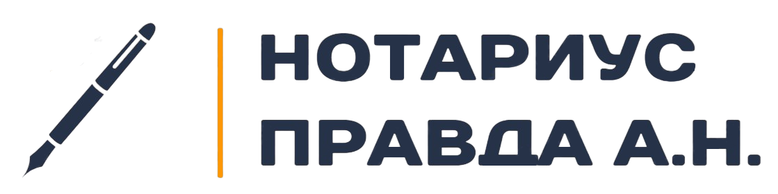 Нотариус Правда Алина Николаевна — логотип
