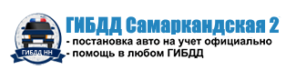 ГИБДД Самаркандская 2 — логотип