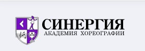 АКАДЕМИЯ ХОРЕОГРАФИИ СИНЕРГИЯ — логотип