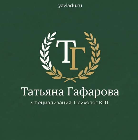 Татьяна Гафарова Психолог КПТ — логотип