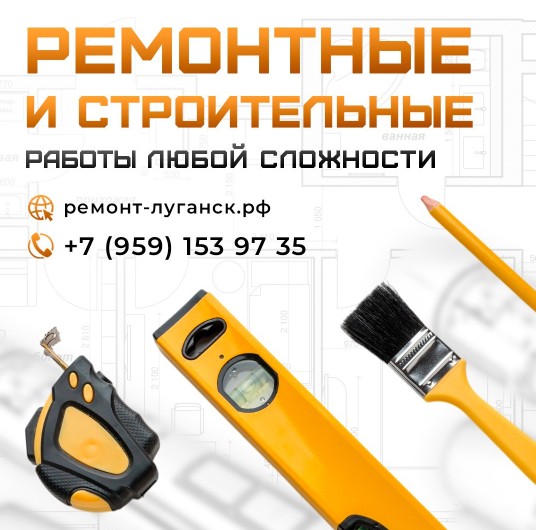 Ремонтные работы в Луганске — логотип