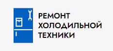 Ремонт холодильной техники — логотип