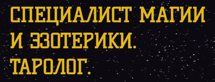 Специалист магии и эзотерики. Таролог. — логотип