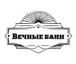 Вечные бани — логотип