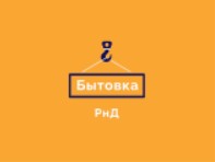 БЫТОВКА-РнД — логотип