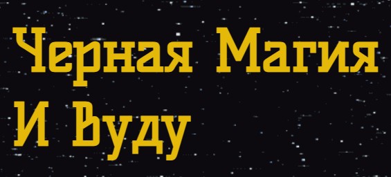 Черная Магия и Вуду — логотип