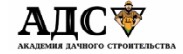 АДС - Академия Дачного Строительства — логотип