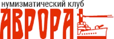 Нумизматический клуб «Аврора» — логотип