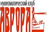 Нумизматический клуб «Аврора» — логотип