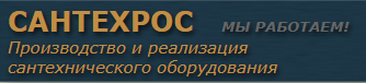 «Сантехрос — логотип