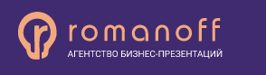 Агентство бизнес-презентаций Romanoff — логотип