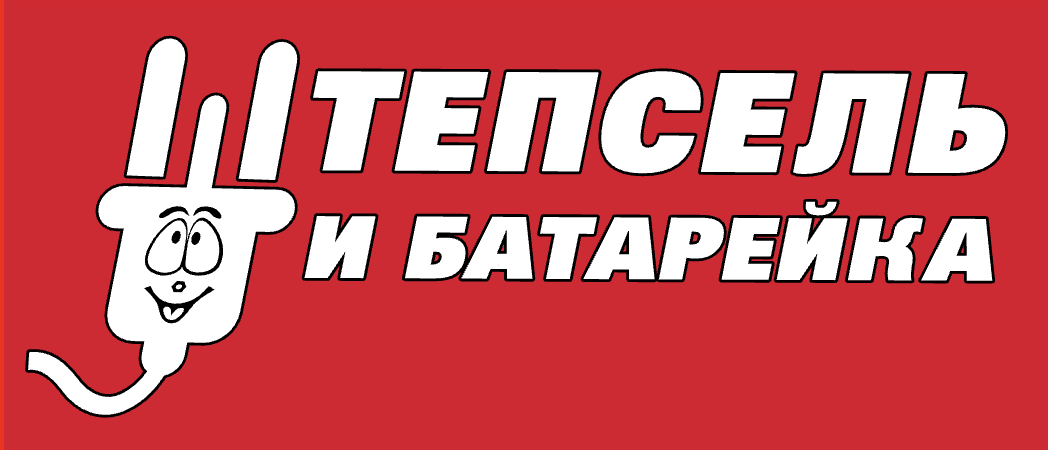 Штепсель и Батарейка — логотип