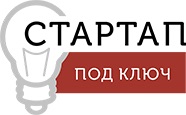 Стартап под ключ — логотип