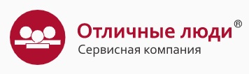 Отличные люди – Сервисная компания — логотип
