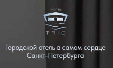 Отель «Трио» — логотип