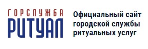 Ритуальная служба «Горслужба-Ритуал» — логотип