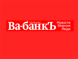 Газета выходного дня "Ва-банкЪ. Новосибирск" — логотип