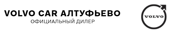 Вольво Кар Алтуфьево — логотип