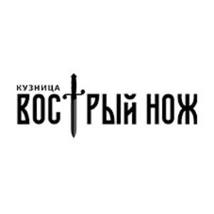 Кованые ножи ручной работы от производителя из Ворсмы — Кузница «Вострый Нож» — логотип