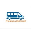 Граница и Миграция — логотип