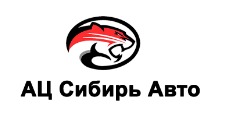 АЦ Сибирь Авто — логотип
