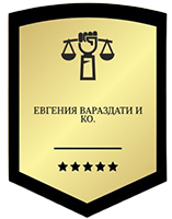 Юрист в Ярославле Евгения Вараздати и КО — логотип