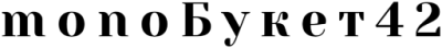 Монобукет42 - https://monobuket42.ru/ — логотип